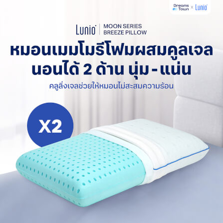 หมอนเมมโมรี่โฟม [แพคคู่] LUNIO MOON SERIES BREEZE PILLOW_9